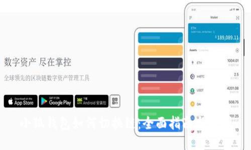 小狐钱包如何切换链：全面指南与技巧