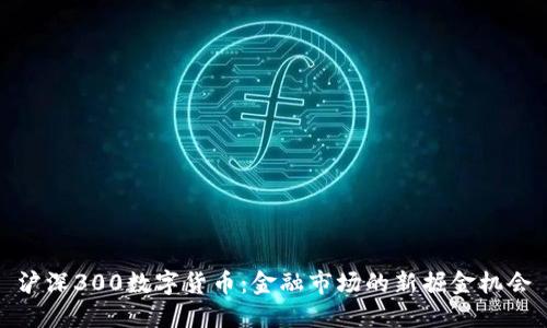 沪深300数字货币：金融市场的新掘金机会