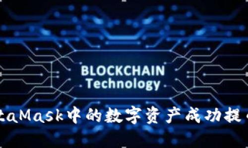: 如何将MetaMask中的数字资产成功提币至交易平台