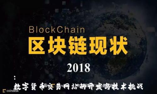  

:
数字货币交易网站的开发与技术挑战