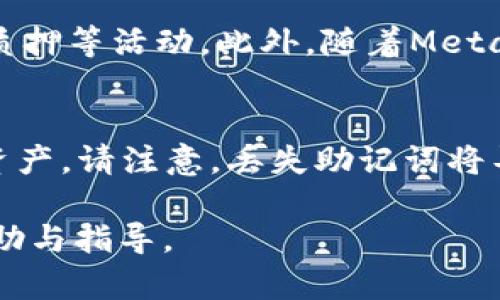  如何在中国使用MetaMask购买加密货币的全面指南

MetaMask, 加密货币, 购买指南/guanjianci

在数字货币的浪潮中，MetaMask作为一个流行的加密钱包和去中心化应用（DApp）浏览器，在全球范围内的用户中广受欢迎。对于中国用户来说，如何安全、便捷地使用MetaMask购买加密货币是一个关注的话题。本篇文章将全面探讨在中国如何通过MetaMask购买加密货币的各个方面，并解答一些相关的常见问题，以帮助用户更好地理解和使用这一工具。

一、MetaMask简介
MetaMask是一个以太坊钱包，用户可以通过它与以太坊区块链进行交互。它支持各种以太坊代币（如ERC-20和ERC-721代币），同时还能与去中心化交易所（DEX）和应用进行交互。MetaMask提供了浏览器扩展和移动应用，使用户能够轻松管理自己的数字资产。通过MetaMask，用户不仅可以存储、发送和接收加密货币，还可以参与以太坊的去中心化金融（DeFi）生态系统。

二、注册和安装MetaMask
在中国使用MetaMask的第一步是安装和注册。用户可以直接访问MetaMask官方网站，下载浏览器扩展或移动应用。在注册过程中，用户需要创建一个强密码并备份助记词，这一点非常重要：如果忘记助记词，用户将无法恢复钱包中的资金。在此过程中，用户需要注意安全，不要与他人分享助记词，以免被盗。

三、如何购买加密货币
在MetaMask中购买加密货币有多种方式，通常包括通过集中交易所购买、使用法币购买、或直接通过去中心化交易所进行交换。对于中国用户，购买加密货币的简单方法之一是通过支持法币充值的集中交易所，如币安或火币，在将资金转入MetaMask钱包之前。

以下是通过集中交易所购买加密货币并将其转移至MetaMask的详细步骤：
ol
listrong选择交易所：/strong选取一个信誉良好的交易所，如币安或火币，进行账号注册，并完成身份验证。/li
listrong存入资金：/strong选择法币充值渠道，通过银行转账或其他方式存入法币。/li
listrong购买加密货币：/strong使用法币购买以太坊（ETH）或您想要的加密货币。/li
listrong提现到MetaMask：/strong在交易所中选择提现，将购买的加密货币提到您的MetaMask钱包地址中。/li
/ol

四、通过去中心化交易所（DEX）购买
除了集中交易所，用户还可以通过去中心化交易所（如Uniswap、SushiSwap等）购买加密货币。在这种情况下，用户需要准备一定数量的以太坊作为交易手续费，然后按照以下步骤进行：
ol
listrong连接Wallet：/strong打开DEX网站，选择“连接钱包”，选择MetaMask并授权连接。/li
listrong选择交易对：/strong选择您要交易的加密货币对，例如ETH与USDT。/li
listrong下单交易：/strong输入交易数量，确认并执行交易。/li
/ol

五、常见问题解答

h41. 如何确保在MetaMask上交易的安全性？/h4
在使用MetaMask进行交易时，确保安全性是至关重要的。用户应采取以下措施提高安全性：br
- strong使用复杂密码：/strong创建一个强密码，定期更改，并避免在其他平台重复使用相同的密码。br
- strong备份助记词：/strong将助记词安全存放在离线环境中，不要网络存储或分享。br
- strong启用二步验证：/strong在可能的情况下为交易所账户启用二步验证（2FA）。

h42. 什么是以太坊网络的交易费用？/h4
在以太坊网络上，每进行一笔交易都需要支付交易手续费，通常称为“Gas费”。Gas费的价格根据网络的拥堵程度和需求而变化，可能会上升或下降。为了保证交易的及时处理，用户在发送交易时可以选择设置更高的Gas费。如果用户愿意等待交易，选择较低的Gas费也可以。这是用户在使用MetaMask进行交易时需要特别注意的一个方面。

h43. 中国是否允许使用MetaMask进行加密交易？/h4
中国政府对加密货币的监管政策较为严格，虽然目前并没有直接禁止使用钱包如MetaMask，但在实际操作中，用户需谨慎。用户应了解中国对于交易所和加密货币监管的法律，确保遵守当地法律法规。此外，由于某些网站和交易所可能受到限制，用户可能需要使用VPN等工具来访问相关服务。

h44. MetaMask支持哪些加密货币？/h4
MetaMask主要支持以太坊及以太坊上发行的众多ERC-20代币。这使得用户可以方便地管理他们的以太坊资产以及通过支持的去中心化金融（DeFi）平台参与流动性挖矿、质押等活动。此外，随着MetaMask的更新，它也逐渐支持其他链（如BSC、Polygon等）的资产，用户需要关注官方动态，以获取最新的支持信息。

h45. 如何恢复丢失的MetaMask钱包？/h4
如果用户丢失了MetaMask钱包的访问权限，只要拥有备份的助记词，就可以恢复钱包。用户可以在MetaMask的登录页面中选择“导入钱包”，输入助记词即可找回钱包中的资产。请注意，丢失助记词将导致无法找回钱包中的资金，所以妥善保管助记词是使用MetaMask的关键。

总之，通过MetaMask在中国购买加密货币不是一件复杂的事情，只要用户了解相关的步骤和注意事项，就能够顺利进行交易。希望本文能为您在加密货币的投资之旅提供帮助与指导。