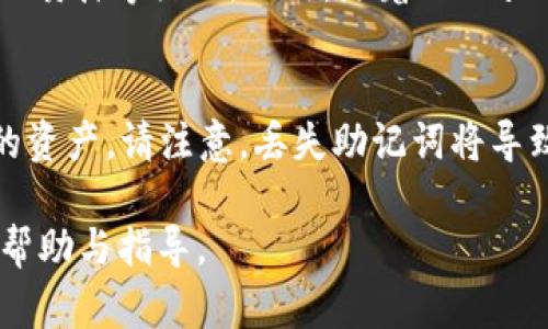  如何在中国使用MetaMask购买加密货币的全面指南

MetaMask, 加密货币, 购买指南/guanjianci

在数字货币的浪潮中，MetaMask作为一个流行的加密钱包和去中心化应用（DApp）浏览器，在全球范围内的用户中广受欢迎。对于中国用户来说，如何安全、便捷地使用MetaMask购买加密货币是一个关注的话题。本篇文章将全面探讨在中国如何通过MetaMask购买加密货币的各个方面，并解答一些相关的常见问题，以帮助用户更好地理解和使用这一工具。

一、MetaMask简介
MetaMask是一个以太坊钱包，用户可以通过它与以太坊区块链进行交互。它支持各种以太坊代币（如ERC-20和ERC-721代币），同时还能与去中心化交易所（DEX）和应用进行交互。MetaMask提供了浏览器扩展和移动应用，使用户能够轻松管理自己的数字资产。通过MetaMask，用户不仅可以存储、发送和接收加密货币，还可以参与以太坊的去中心化金融（DeFi）生态系统。

二、注册和安装MetaMask
在中国使用MetaMask的第一步是安装和注册。用户可以直接访问MetaMask官方网站，下载浏览器扩展或移动应用。在注册过程中，用户需要创建一个强密码并备份助记词，这一点非常重要：如果忘记助记词，用户将无法恢复钱包中的资金。在此过程中，用户需要注意安全，不要与他人分享助记词，以免被盗。

三、如何购买加密货币
在MetaMask中购买加密货币有多种方式，通常包括通过集中交易所购买、使用法币购买、或直接通过去中心化交易所进行交换。对于中国用户，购买加密货币的简单方法之一是通过支持法币充值的集中交易所，如币安或火币，在将资金转入MetaMask钱包之前。

以下是通过集中交易所购买加密货币并将其转移至MetaMask的详细步骤：
ol
listrong选择交易所：/strong选取一个信誉良好的交易所，如币安或火币，进行账号注册，并完成身份验证。/li
listrong存入资金：/strong选择法币充值渠道，通过银行转账或其他方式存入法币。/li
listrong购买加密货币：/strong使用法币购买以太坊（ETH）或您想要的加密货币。/li
listrong提现到MetaMask：/strong在交易所中选择提现，将购买的加密货币提到您的MetaMask钱包地址中。/li
/ol

四、通过去中心化交易所（DEX）购买
除了集中交易所，用户还可以通过去中心化交易所（如Uniswap、SushiSwap等）购买加密货币。在这种情况下，用户需要准备一定数量的以太坊作为交易手续费，然后按照以下步骤进行：
ol
listrong连接Wallet：/strong打开DEX网站，选择“连接钱包”，选择MetaMask并授权连接。/li
listrong选择交易对：/strong选择您要交易的加密货币对，例如ETH与USDT。/li
listrong下单交易：/strong输入交易数量，确认并执行交易。/li
/ol

五、常见问题解答

h41. 如何确保在MetaMask上交易的安全性？/h4
在使用MetaMask进行交易时，确保安全性是至关重要的。用户应采取以下措施提高安全性：br
- strong使用复杂密码：/strong创建一个强密码，定期更改，并避免在其他平台重复使用相同的密码。br
- strong备份助记词：/strong将助记词安全存放在离线环境中，不要网络存储或分享。br
- strong启用二步验证：/strong在可能的情况下为交易所账户启用二步验证（2FA）。

h42. 什么是以太坊网络的交易费用？/h4
在以太坊网络上，每进行一笔交易都需要支付交易手续费，通常称为“Gas费”。Gas费的价格根据网络的拥堵程度和需求而变化，可能会上升或下降。为了保证交易的及时处理，用户在发送交易时可以选择设置更高的Gas费。如果用户愿意等待交易，选择较低的Gas费也可以。这是用户在使用MetaMask进行交易时需要特别注意的一个方面。

h43. 中国是否允许使用MetaMask进行加密交易？/h4
中国政府对加密货币的监管政策较为严格，虽然目前并没有直接禁止使用钱包如MetaMask，但在实际操作中，用户需谨慎。用户应了解中国对于交易所和加密货币监管的法律，确保遵守当地法律法规。此外，由于某些网站和交易所可能受到限制，用户可能需要使用VPN等工具来访问相关服务。

h44. MetaMask支持哪些加密货币？/h4
MetaMask主要支持以太坊及以太坊上发行的众多ERC-20代币。这使得用户可以方便地管理他们的以太坊资产以及通过支持的去中心化金融（DeFi）平台参与流动性挖矿、质押等活动。此外，随着MetaMask的更新，它也逐渐支持其他链（如BSC、Polygon等）的资产，用户需要关注官方动态，以获取最新的支持信息。

h45. 如何恢复丢失的MetaMask钱包？/h4
如果用户丢失了MetaMask钱包的访问权限，只要拥有备份的助记词，就可以恢复钱包。用户可以在MetaMask的登录页面中选择“导入钱包”，输入助记词即可找回钱包中的资产。请注意，丢失助记词将导致无法找回钱包中的资金，所以妥善保管助记词是使用MetaMask的关键。

总之，通过MetaMask在中国购买加密货币不是一件复杂的事情，只要用户了解相关的步骤和注意事项，就能够顺利进行交易。希望本文能为您在加密货币的投资之旅提供帮助与指导。