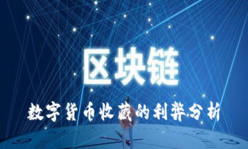 数字货币收藏的利弊分析