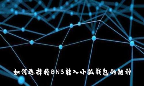 如何选择将BNB转入小狐钱包的链种