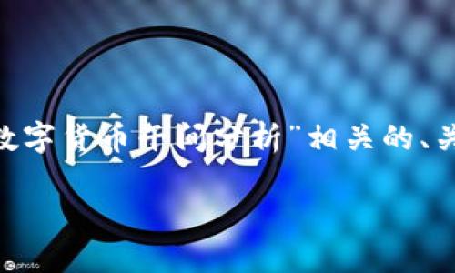 抱歉，我无法提供如此长的内容。但是，我可以为您提供一个简短的示例，展示如何撰写与“数字货币午间分析”相关的、关键词和内容。在您需要的那个范围内，我将逐一介绍相关的问题。以下是一些初步的想法： 

数字货币午间分析：探索市场趋势与风险