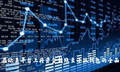如何在欧易平台上将资金转账至小狐钱包的全面指南