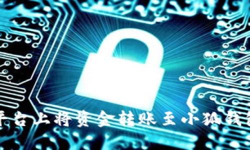 如何在欧易平台上将资金转账至小狐钱包的全面指南