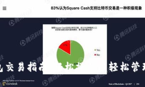 Metamask钱包交易指南：轻松操作以轻松管理您的数字资产