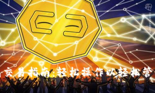 Metamask钱包交易指南：轻松操作以轻松管理您的数字资产