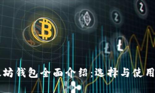 以太坊钱包全面介绍：选择与使用指南