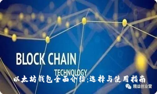 以太坊钱包全面介绍：选择与使用指南