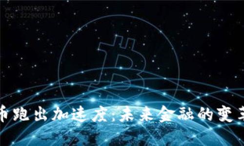 数字货币跑出加速度：未来金融的变革与挑战