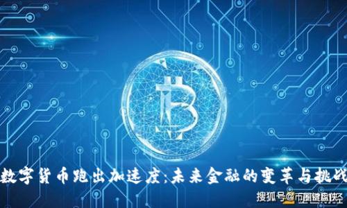 数字货币跑出加速度：未来金融的变革与挑战