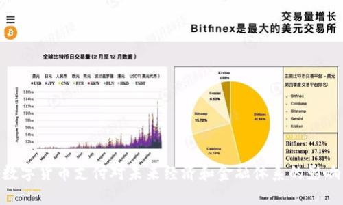 数字货币支付对未来经济和金融体系的影响