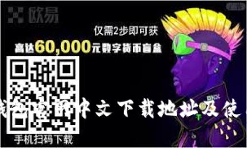 小狐钱包官网中文下载地址及使用指南