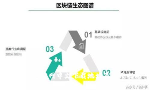 小狐钱包官网中文下载地址及使用指南