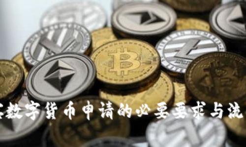菲律宾数字货币申请的必要要求与流程详解