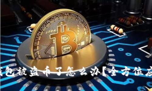  小狐钱包被盗币了怎么办？全方位应对指南
