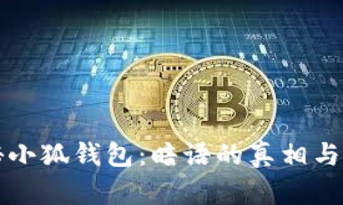 探秘小狐钱包：暗语的真相与应用