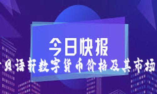 探讨贝语轩数字货币价格及其市场动态