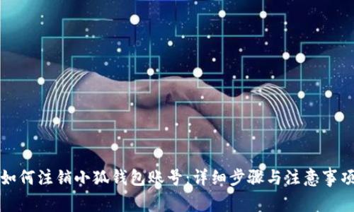 如何注销小狐钱包账号：详细步骤与注意事项