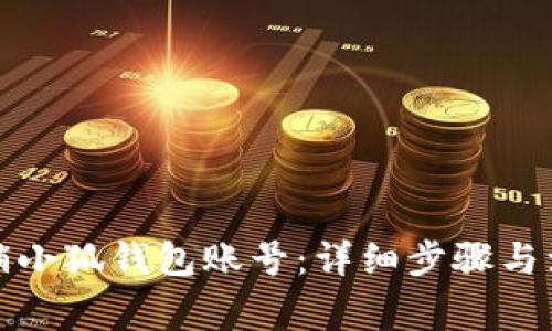 如何注销小狐钱包账号：详细步骤与注意事项