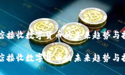 酒店接收数字货币的未来趋势与挑战

酒店接收数字货币的未来趋势与挑战