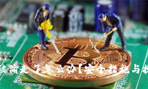 小狐钱包币被偷走了怎么办？安全措施与挽回策略详解