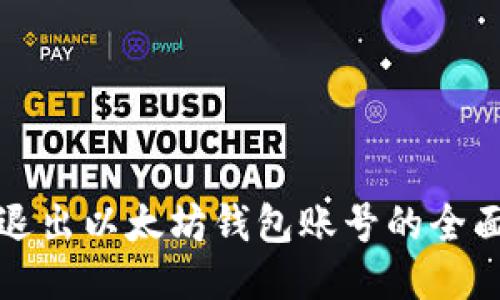 安全退出以太坊钱包账号的全面指南