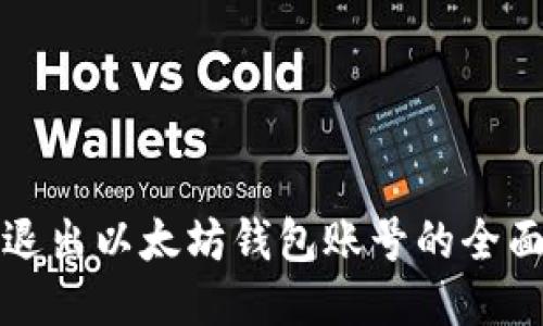 安全退出以太坊钱包账号的全面指南