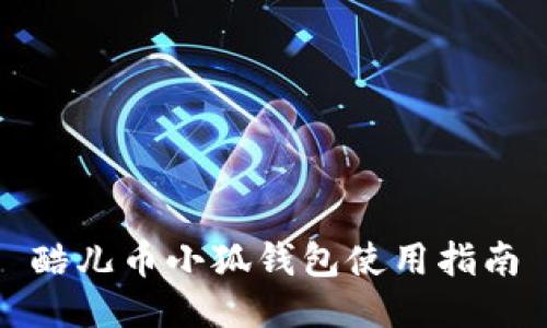 酷儿币小狐钱包使用指南