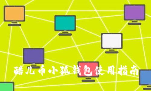 酷儿币小狐钱包使用指南