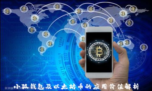 
小狐钱包及以太坊币的应用价值解析