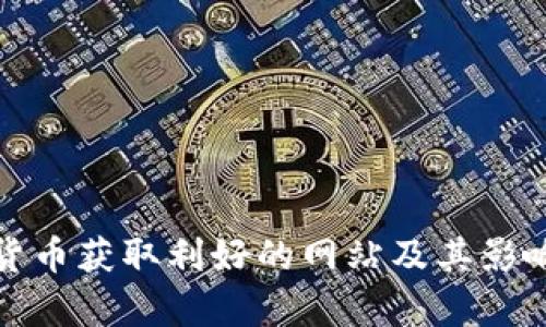 数字货币获取利好的网站及其影响分析