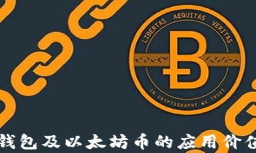 
小狐钱包及以太坊币的应用价值解析
