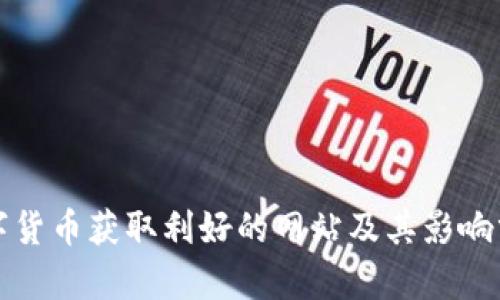 数字货币获取利好的网站及其影响分析