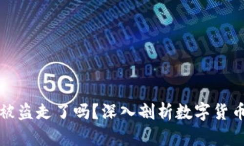 小狐钱包被盗走了吗？深入剖析数字货币安全问题