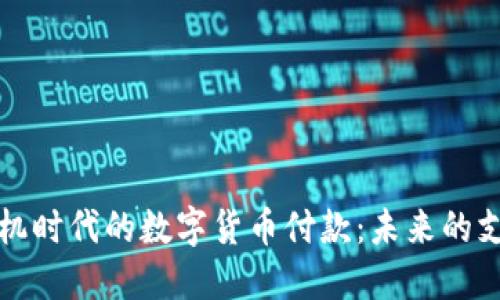 智能手机时代的数字货币付款：未来的支付革命