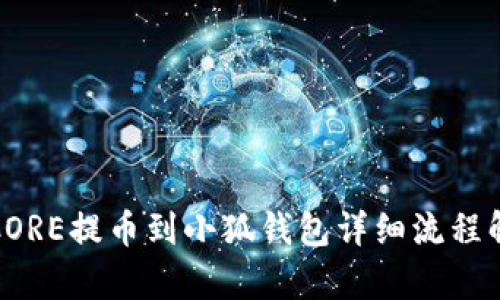 : CORE提币到小狐钱包详细流程解析