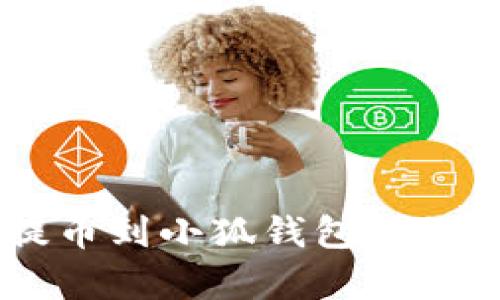: CORE提币到小狐钱包详细流程解析