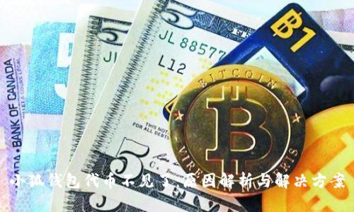 小狐钱包代币不见了：原因解析与解决方案