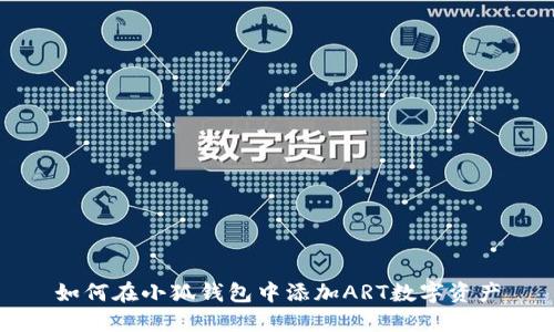 如何在小狐钱包中添加ART数字资产