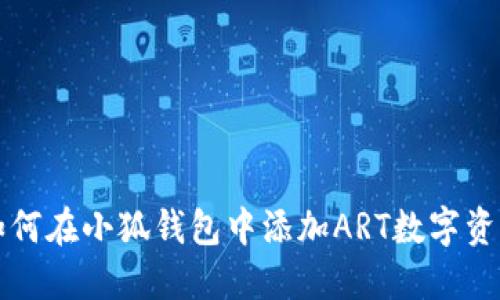 如何在小狐钱包中添加ART数字资产