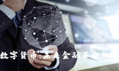 GDA数字货币：未来金融革命的新篇章