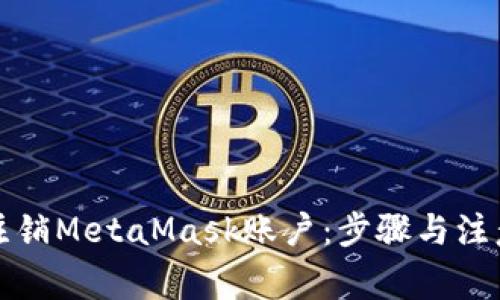 如何注销MetaMask账户：步骤与注意事项
