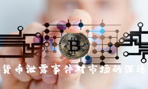 数字货币泄露事件对市场的深远影响