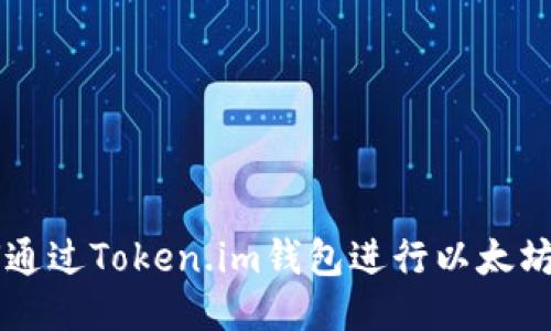 如何通过Token.im钱包进行以太坊交易