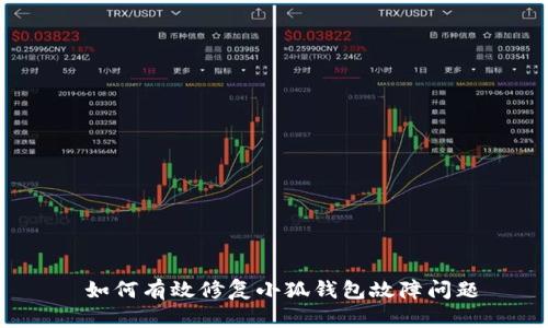  如何有效修复小狐钱包故障问题