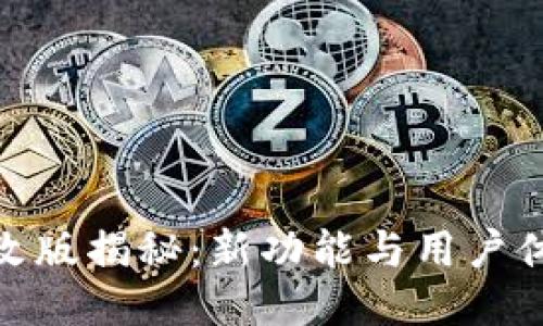 : 小狐钱包的改版揭秘：新功能与用户体验的全面提升