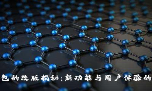 : 小狐钱包的改版揭秘：新功能与用户体验的全面提升